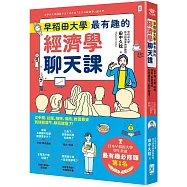 早稻田大學最有趣的經濟學聊天課：從手機、拉麵、咖啡、保險、群眾募資到拯救犀牛，聊完就懂了!
