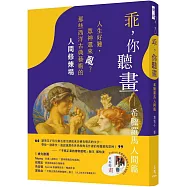 乖，你聽畫：希臘羅馬人間篇——人生好難，眾神還來亂?那些西洋古典藝術的人間修煉場