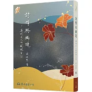 詩情與幽境：唐代文人的園林生活(二版)