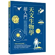 天文生物學超入門：從生命起源到系外生物探測，探索宇宙演化的嶄新學問