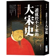 一讀就停不下來的大宋史：重文輕武的宋朝，國力真的有這麼弱嗎?