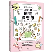 簡單3步驟 溫暖手繪插畫練習簿