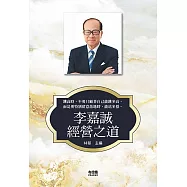 李嘉誠經營之道