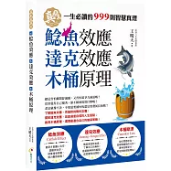 鯰魚效應、達克效應、木桶原理