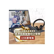 經濟部[台電、中油、台水]新進職員甄試[企管類][專業科目]名師重點彙整課程[USB隨身碟版]
