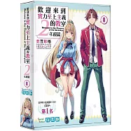 歡迎來到實力至上主義的教室 2年級篇 (8) 特裝版