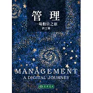 管理：一場數位之旅