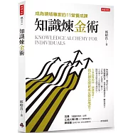 知識煉金術：成為領域專家的11堂養成課