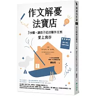 作文解憂法寶店：3步驟，讓孩子從討厭作文到愛上寫作