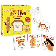 麵包小偷暖心禮物書【暢銷典藏版】(全套3冊+限定留言小卡)