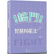 格鬥!智慧財產法