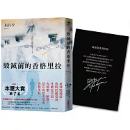 毀滅前的香格里拉【限量隕石黑燙銀簽名雋永版】