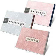 【觀世自在】書法鈔經組：心經、普門品、耳根圓通章