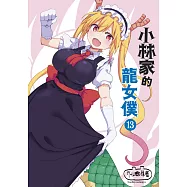 小林家的龍女僕(13)限定版