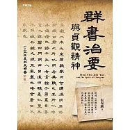 《群書治要》與貞觀精神