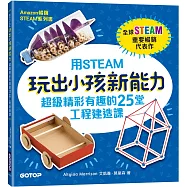 用STEAM玩出小孩新能力：超級精彩有趣的25堂工程建造課