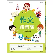 作文練習簿(中高年級)