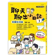 聊天聊出小日記(1)校園生活篇