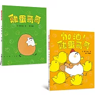 雞蛋哥哥繪本集：破蛋而出(三版)