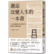 邂逅改變人生的一本書：每一本書都是通往不同世界的門口，讓無數人生變好的契機【經典牛皮紙燙白書衣】
