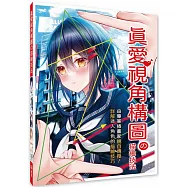 真愛視角構圖の描繪技法