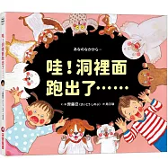 哇!洞裡面跑出了……