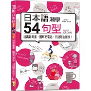 日本語潮學：54句型玩出新高度，圖解充電站，日語隨心所欲!(25K+QRCode線上音檔)
