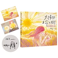太陽與生命之樹：愛的覺醒之旅【作者親簽版+貓魚插畫明信片組】