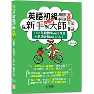 英語初級夯翻天：用圖解、手寫秀文法，從新手到大師無師自通!(25K+QR Code線上音檔)