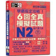 N2學霸指定攻略!QR Code朗讀超凡實力派 修訂版 新日檢6回全真模擬試題(16K+6回QR Code線上音檔)