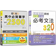 英檢初級、中級必考文法及高中必背單字輕鬆通套書：完全攻略英檢初級、中級必考文法320+決勝英單!高中必背單字2500：高中三年單字、文法一次雙效搞定(25K+MP3)