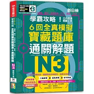 N3學霸攻略 QR朗讀闖關王者!新日檢6回全真模擬N3寶藏題庫+通關解題【讀解、聽力、言語知識〈文字、語彙、文法〉】(16K+6回QR Code線上音檔)
