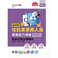 金研院信託業業務人員專業能力測驗(含信託法規與信託實務)歷屆試題分類解析 - 附MOSME行動學習一點通：評量.詳解.擴增