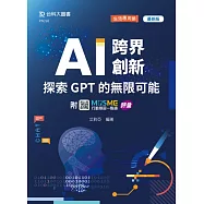 AI 跨界創新：探索 GPT 的無限可能 - 最新版 - 附MOSME行動學習一點通：評量