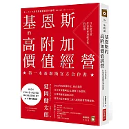 基恩斯的高附加價值經營：日本新首富打造世界頂級企業的原則