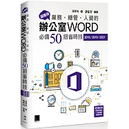 超實用!業務‧總管‧人資的辦公室WORD必備50招省時技(2016/2019/2021)