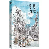 慢漫生活：用更長的時間，完成想做的事