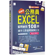 [準時下班秘笈]超實用!公務員EXCEL省時秘技108招-減少工作量增強執行力(2016/2019/2021適用) 暢銷回饋版