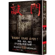 敲門：禁忌(新版〡賣座國片《化劫》系列作)