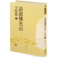 話說佛光山.寺院篇2