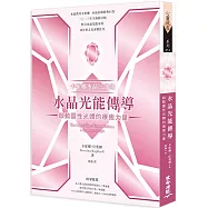 卡崔娜水晶三部曲：水晶光能傳導 啟動靈性光體的療癒力量(二版)