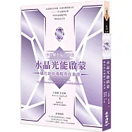 卡崔娜水晶首部曲：水晶光能啟蒙 礦石助你喚醒內在泉源