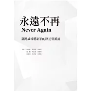 永遠不再：臺灣威權體制下的壓迫與抵抗