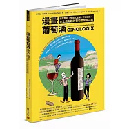 漫畫葡萄酒：從零開始，情境式理解，不須強記，史上最有趣的葡萄酒學習之路