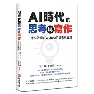 AI時代的思考與寫作：三意AI思創塾(WMBA)的思索與實踐