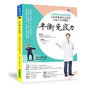 平衡免疫力：中西醫共治免疫疾病，以科學實證扶正祛邪，打造不生病體質!