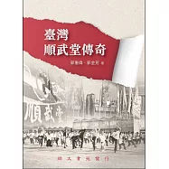 臺灣順武堂傳奇