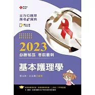 全方位護理應考e寶典2023必勝秘笈考前衝刺：基本護理學【含歷屆試題QR Code(護理師、助產師)】(十五版)