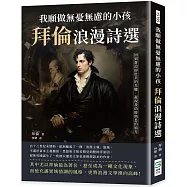 我願做無憂無慮的小孩，拜倫浪漫詩選：回到蒼涼卻壯美的吾鄉，凝視我幼時熟悉的風光