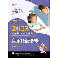 全方位護理應考e寶典2023必勝秘笈考前衝刺：兒科護理學【附歷屆試題光碟(護理師、助產師)】(十五版)